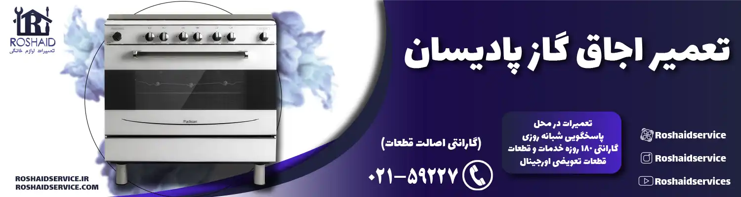 تعمیر اجاق گاز پادیسان